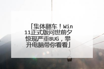 集体翻车！Win11正式版问世前夕惊现严重BUG，攀升电脑带你看看