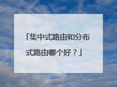 集中式路由和分布式路由哪个好？