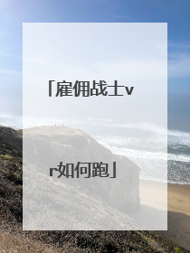 雇佣战士vr如何跑