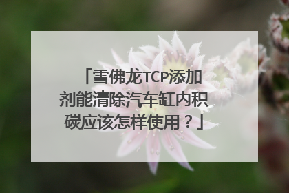 雪佛龙TCP添加剂能清除汽车缸内积碳应该怎样使用?
