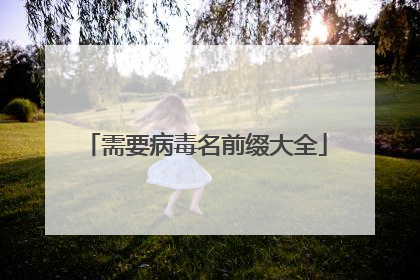 需要病毒名前缀大全