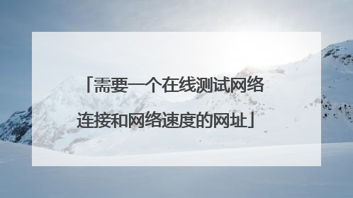 需要一个在线测试网络连接和网络速度的网址