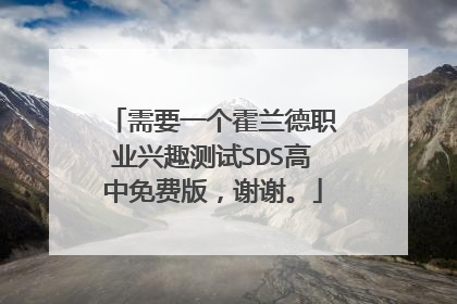 需要一个霍兰德职业兴趣测试SDS高中免费版，谢谢。