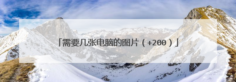需要几张电脑的图片（+200）