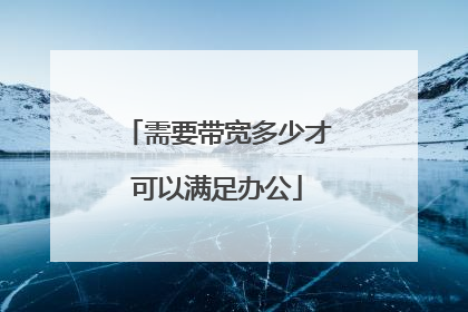 需要带宽多少才可以满足办公