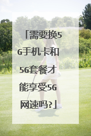 需要换5G手机卡和5G套餐才能享受5G网速吗?