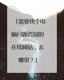 需要找个电脑问题咨询的在线网站,去哪里?