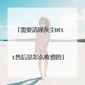 需要清理灰尘DELL售后是怎么收费的