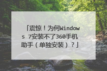 震惊!为何Windows 7安装不了360手机助手(单独安装)?