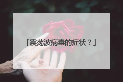 震荡波病毒的症状?