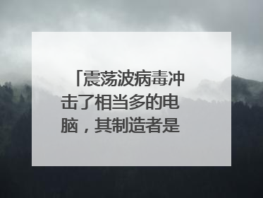 震荡波病毒冲击了相当多的电脑,其制造者是哪国人?