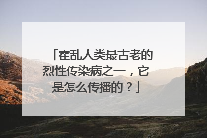 霍乱人类最古老的烈性传染病之一,它是怎么传播的?