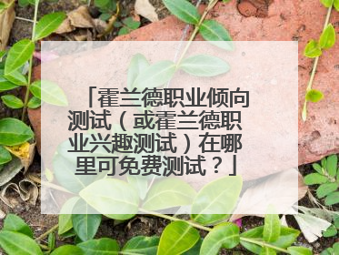霍兰德职业倾向测试(或霍兰德职业兴趣测试)在哪里可免费测试?