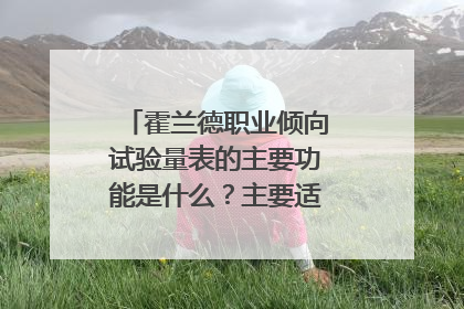 霍兰德职业倾向试验量表的主要功能是什么？主要适合哪些群体使用