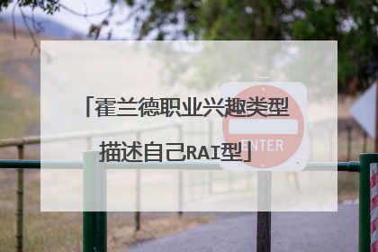 霍兰德职业兴趣类型描述自己RAI型