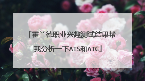 霍兰德职业兴趣测试结果帮我分析一下AIS和AIC