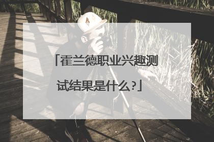 霍兰德职业兴趣测试结果是什么?