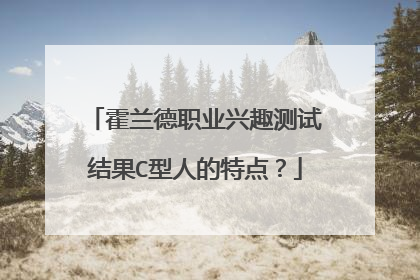 霍兰德职业兴趣测试结果C型人的特点?