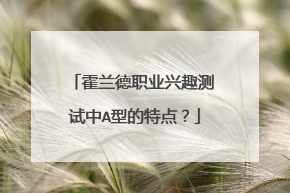 霍兰德职业兴趣测试中A型的特点?