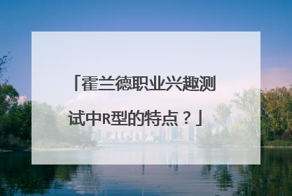 霍兰德职业兴趣测试中R型的特点？