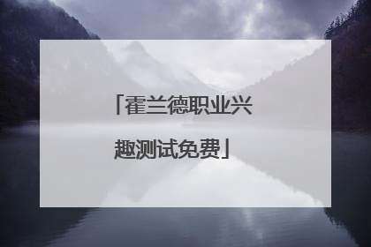 霍兰德职业兴趣测试免费