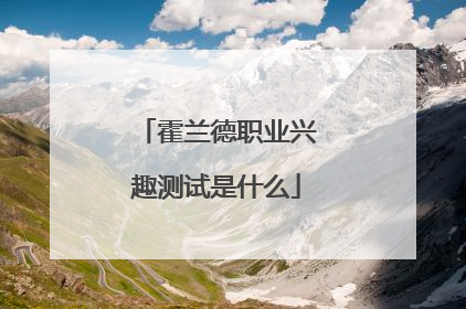 霍兰德职业兴趣测试是什么