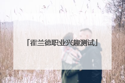 霍兰德职业兴趣测试