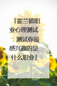 霍兰德职业心理测试：测试你最感兴趣的是什么职业