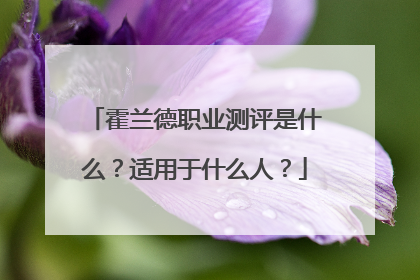 霍兰德职业测评是什么?适用于什么人?