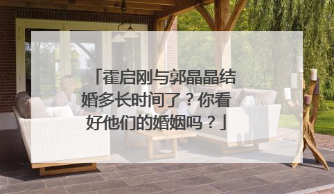 霍启刚与郭晶晶结婚多长时间了？你看好他们的婚姻吗？