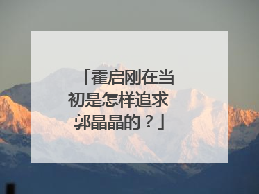 霍启刚在当初是怎样追求郭晶晶的？