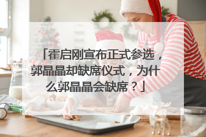 霍启刚宣布正式参选，郭晶晶却缺席仪式，为什么郭晶晶会缺席？