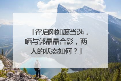 霍启刚如愿当选，晒与郭晶晶合影，两人的状态如何？
