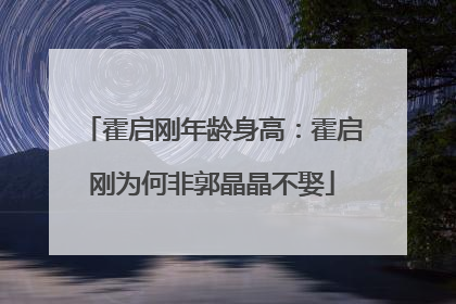 霍启刚年龄身高：霍启刚为何非郭晶晶不娶