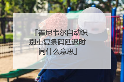 霍尼韦尔自动识别重复条码延迟时间什么意思