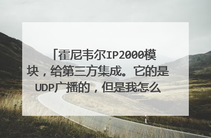 霍尼韦尔IP2000模块，给第三方集成。它的是UDP广播的，但是我怎么SocketTool等工具都接收不到数据呢？