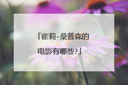 霍莉-桑普森的电影有哪些?