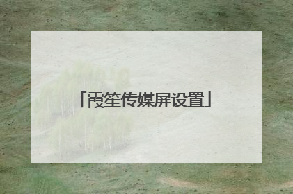 霞笙传媒屏设置