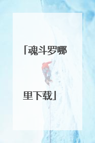 魂斗罗哪里下载