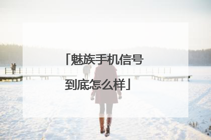 魅族手机信号到底怎么样