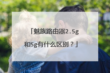 魅族路由器2.5g和5g有什么区别？