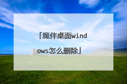 魔伴桌面windows怎么删除