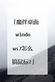 魔伴桌面windows7怎么搞鼠标?