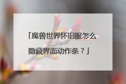 魔兽世界怀旧服怎么隐藏界面动作条？