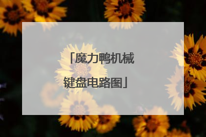 魔力鸭机械键盘电路图