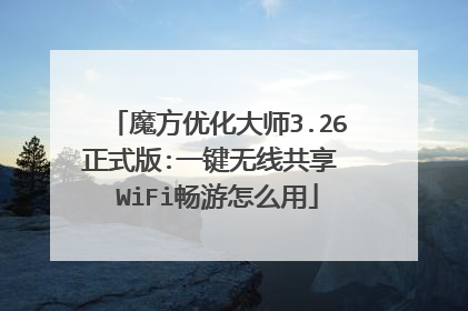 魔方优化大师3.26正式版:一键无线共享 WiFi畅游怎么用