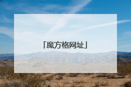 魔方格网址