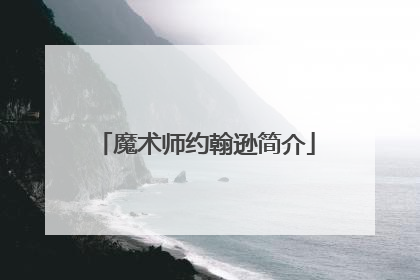 魔术师约翰逊简介