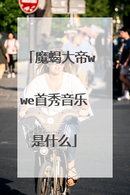 魔蝎大帝wwe首秀音乐是什么