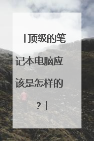 顶级的笔记本电脑应该是怎样的？